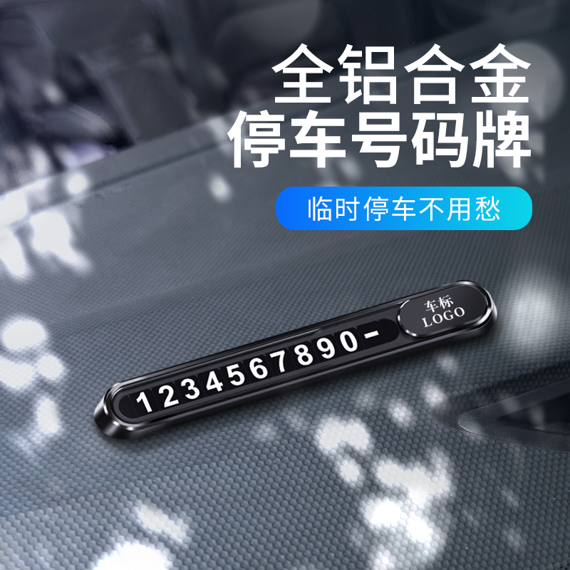 双号码临时停车牌高端挪车电话牌停车号码牌高档汽车载手机留号器