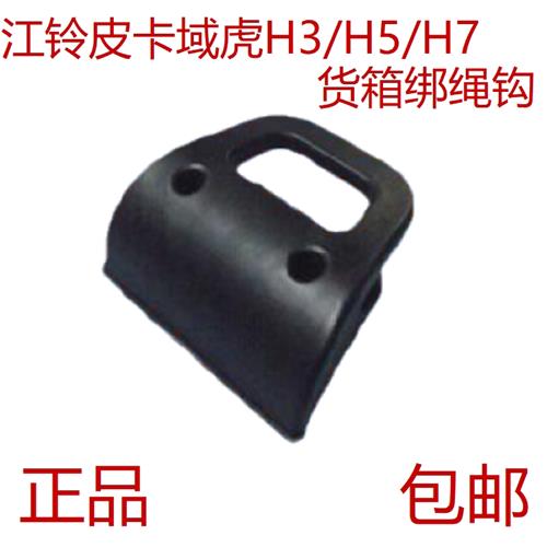 江铃皮卡域虎车厢绑绳钩货箱绳子固定钩勾子货勾货物拉勾货箱配件