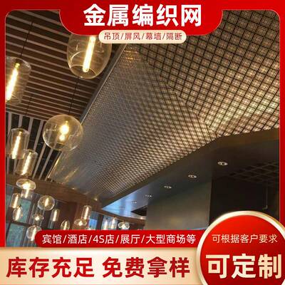 不锈钢金属编织装饰网悬吊式天花板玄关扁钢丝幕墙屏风酒店饭厅背