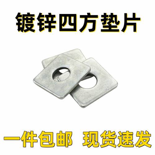 极速镀锌方垫片加大加厚四方垫片四方平垫圈方垫铁垫片平垫介子M6