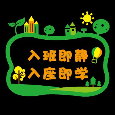 好货入班即静入座即学墙贴纸初中小学生班级文化自习教室布置励志