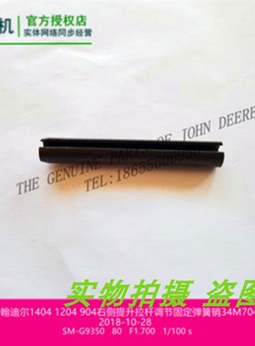 AL77854约翰迪尔1204右侧提升拉杆调节手柄904拖拉机原厂配件包邮