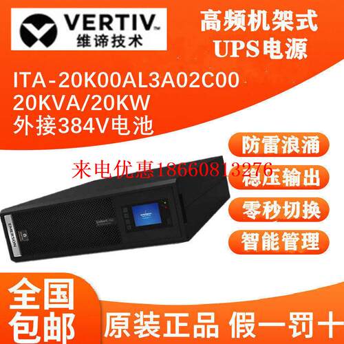 好货维谛艾默生UPS电源ITA-20k00AL1102C00机架式20KVA线上式外接