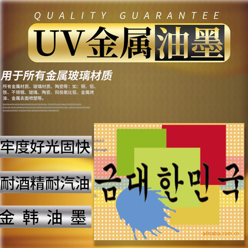 好货UV金属油墨UV玻璃丝印油墨牢度好UV光固化油墨紫外线