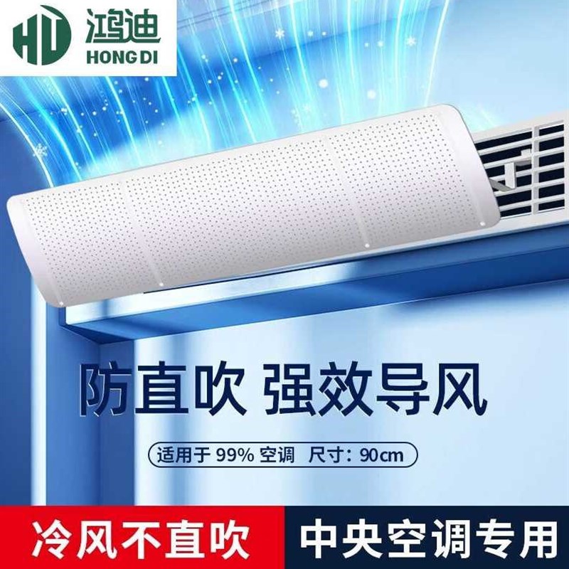 鸿迪中央空调挡风板防直吹空调挡板百叶窗吸顶机天花机空调防风板