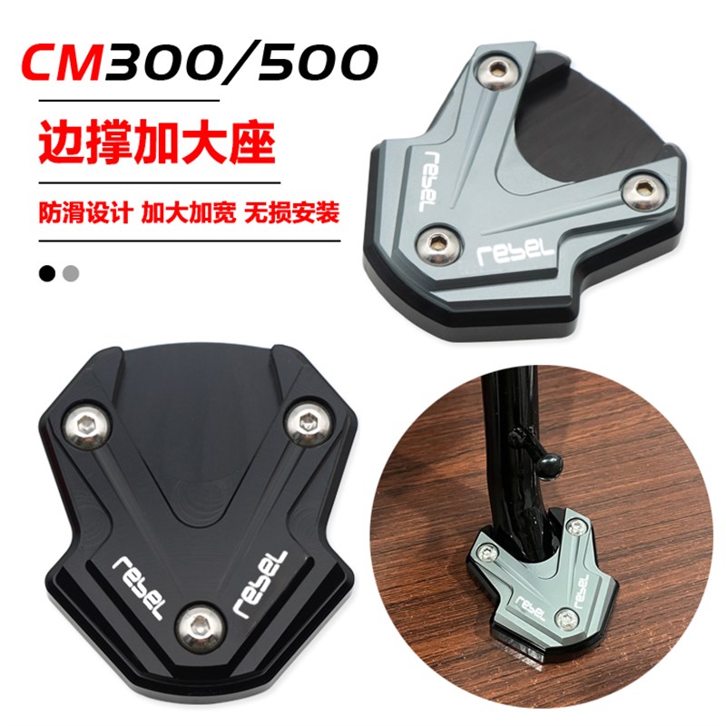 适用本田摩托Rebel叛逆者CM500侧脚架加宽垫 CM300改装边撑加大座