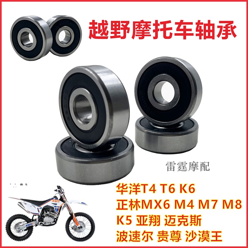 适用越野摩托车轴承 华洋T4 T6 正林M4 M7 M8MX6贵尊前后轮毂轴承