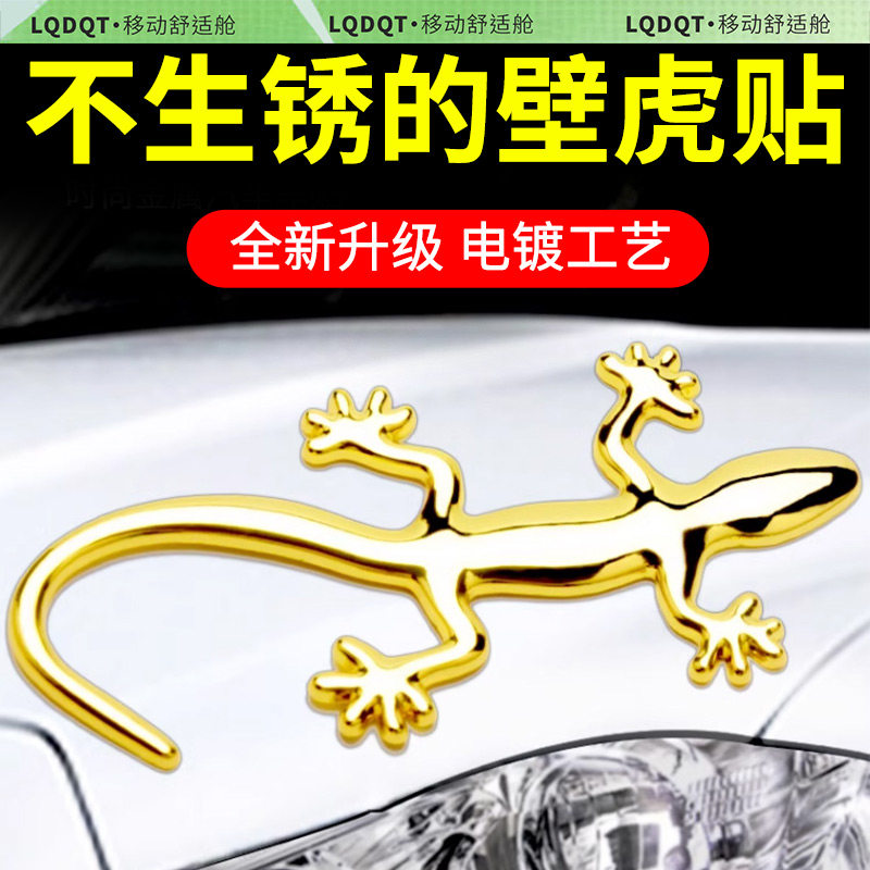 金属壁虎车贴夜光尾标装饰3d贴汽车尾部用品车上小饰品平安帖贴纸