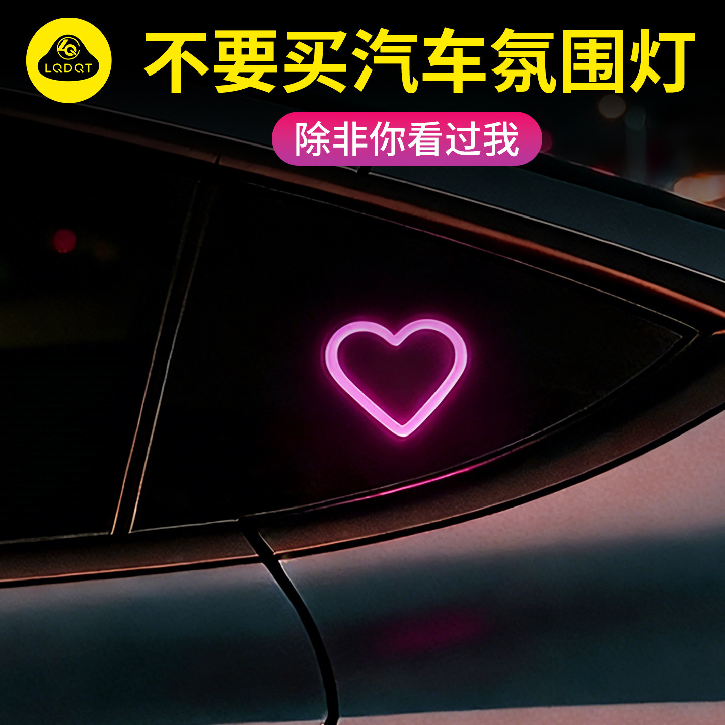 车载氛围灯汽车车内usb氛围灯三角窗免接线led高级感爱心太阳能