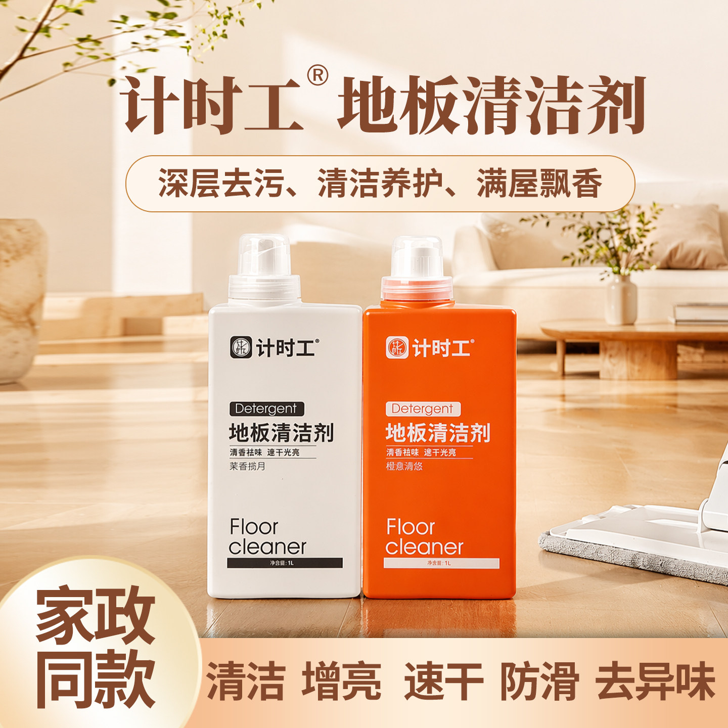 计时工清洁养护地板清洁剂1000ml家用装去污增亮防滑清香去异味