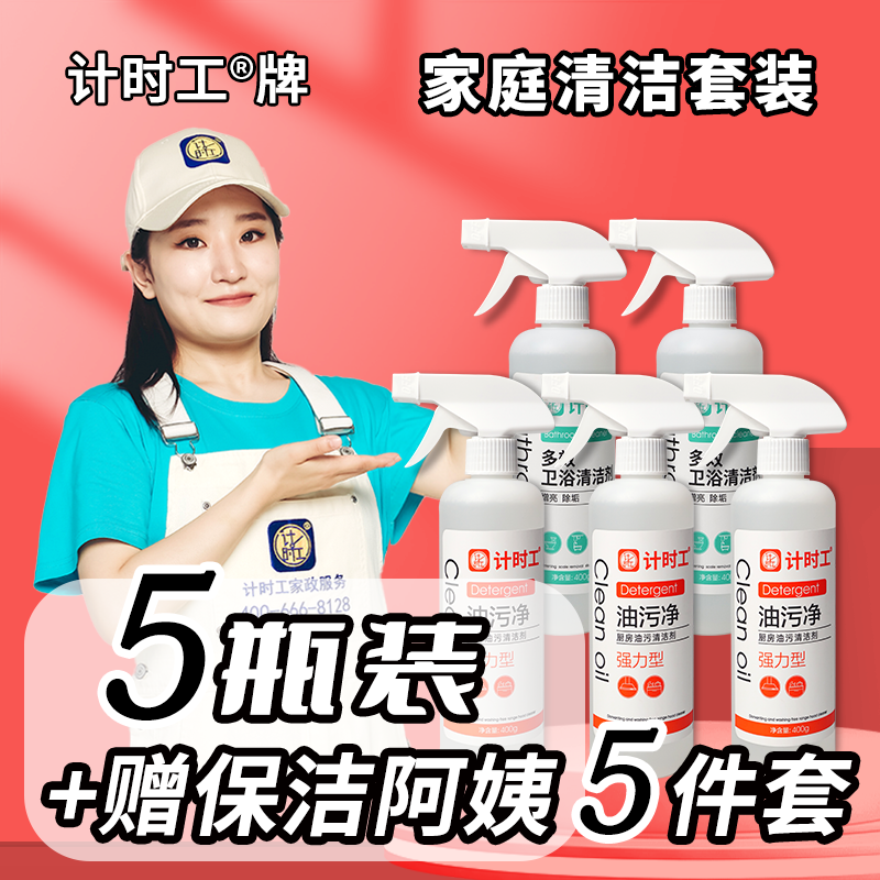 计时工牌家庭清洁套装厨房卫浴去污除垢清洁套装油污净卫浴清洁剂