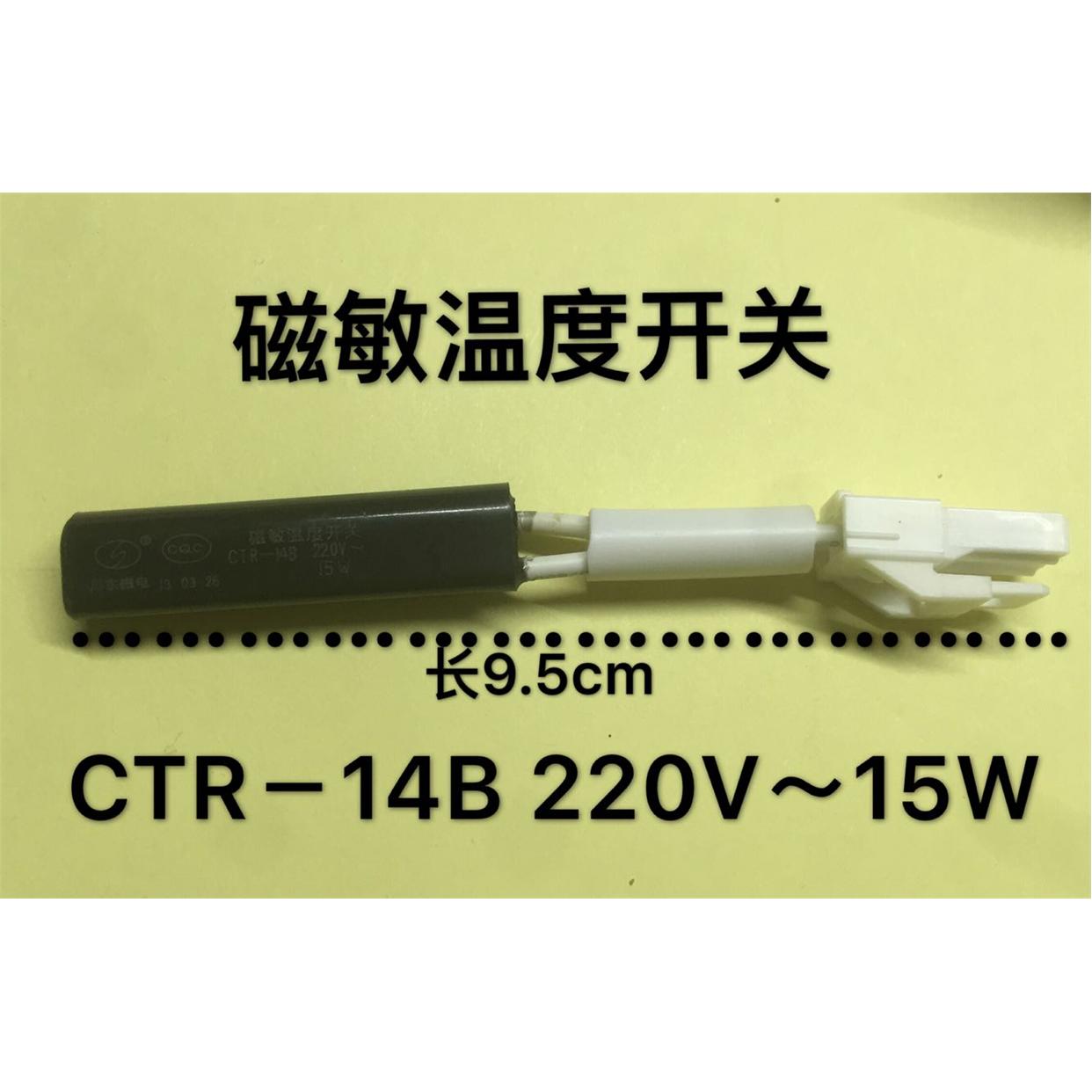 海尔冰箱磁敏温度开关CTR-14B 220V 15W川东磁电低温补偿