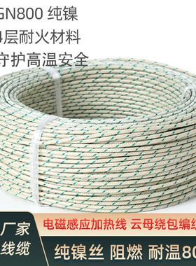 云母耐火纯镍线高温线GN800度阻燃纯镍线云母高温线电磁加热线