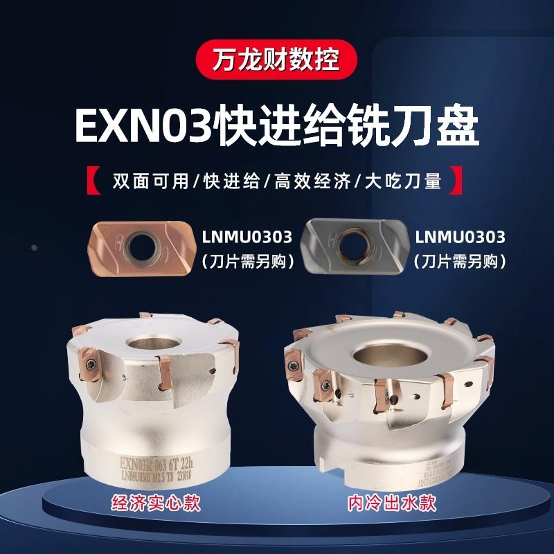 EXN03R快进给铣刀盘东芝双面开粗内冷出水面铣刀盘LNMU0303铣刀片