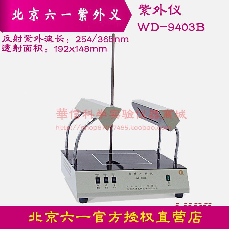 北京六一紫外分析仪WD-9403B紫外光透射反射功能无暗箱，切胶方便