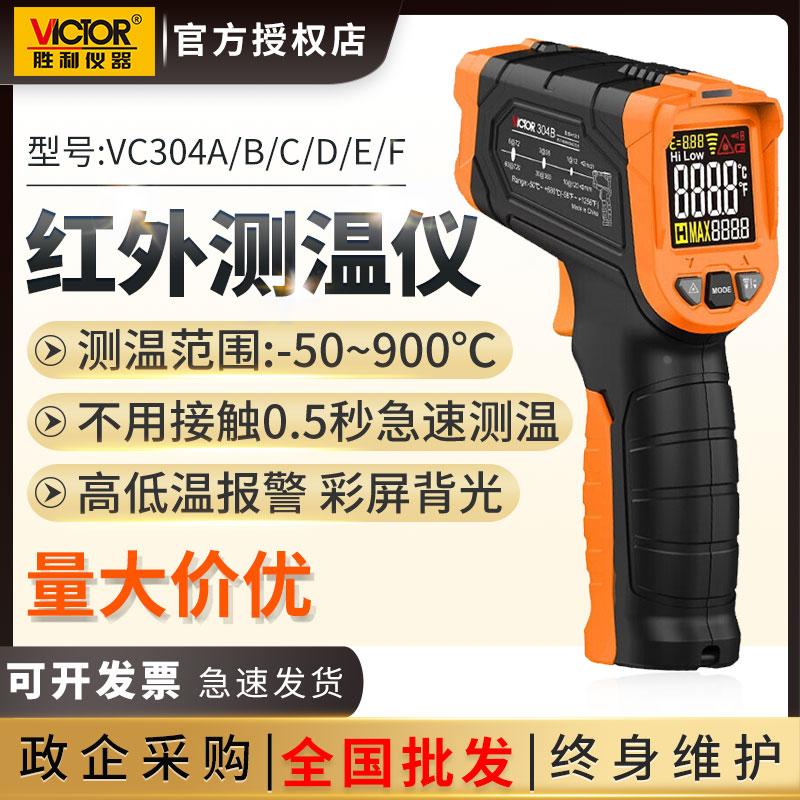 胜利红外线测温仪VC302B/303B工业测温枪高精度VC304A/B/C/D/E/F