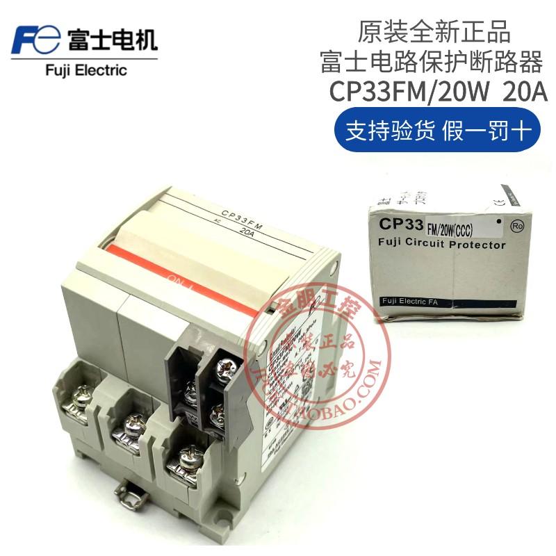 原装正品日本富士线路保护断路器CP33FM/1 3W 7W 10W 20W 30W