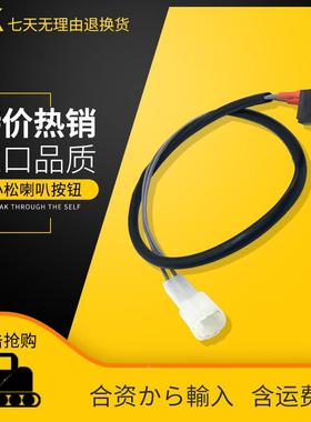 挖掘机配件小PC60 120 200 300 360-6-7-8松专用喇叭按钮开关按键