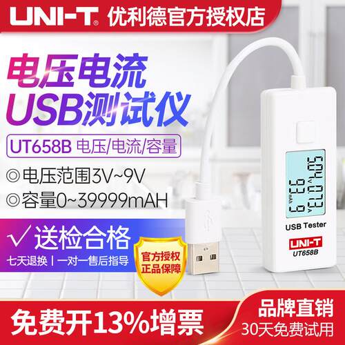 优利德USB测试仪 UT658B电压电流测试仪手机充电器移动电源监测器