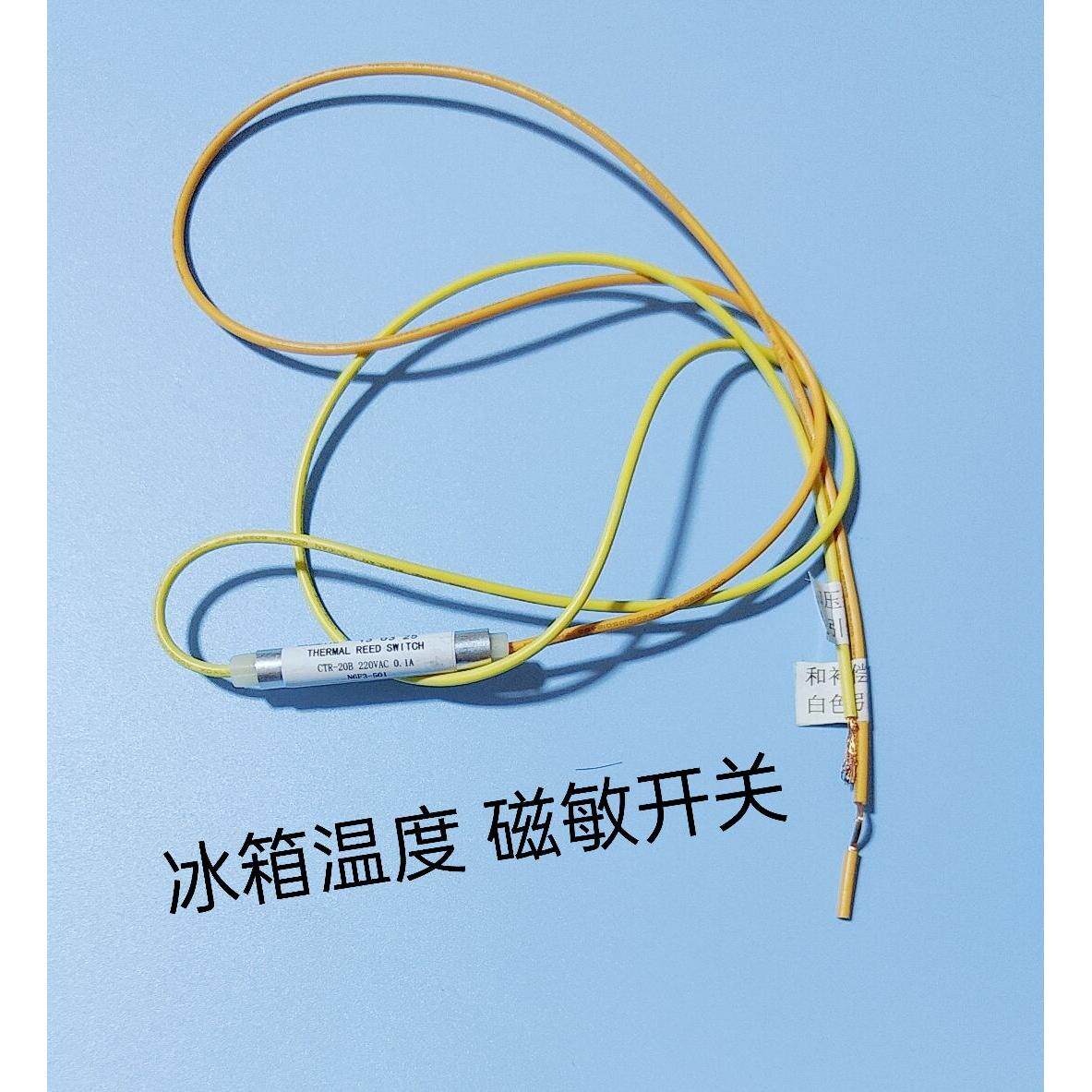 原厂冰箱温度磁敏开关/温敏开关/低温开关/自动补偿开关 原装配件