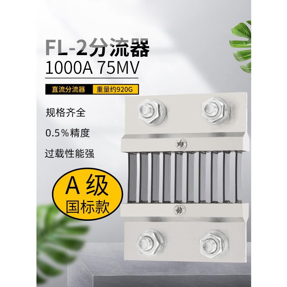FL-2 1000A 75mV分流器 国标A级 直流电流表外附用 0.5级精度锰铜