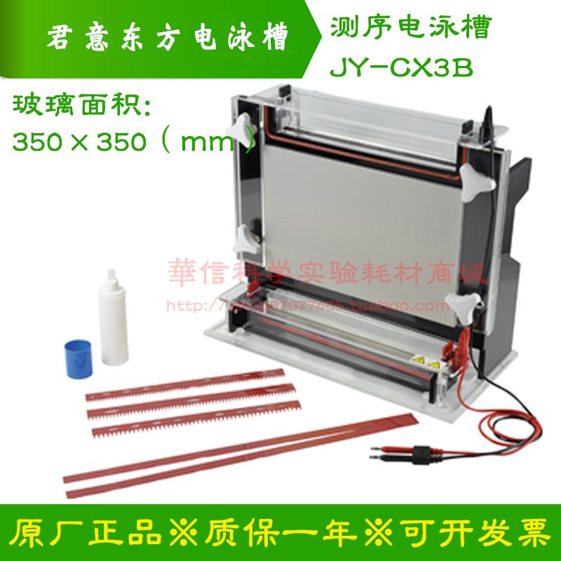 君意东方DNA测序电泳槽JY-CX3B凝胶板托盘梳子制胶盒标配