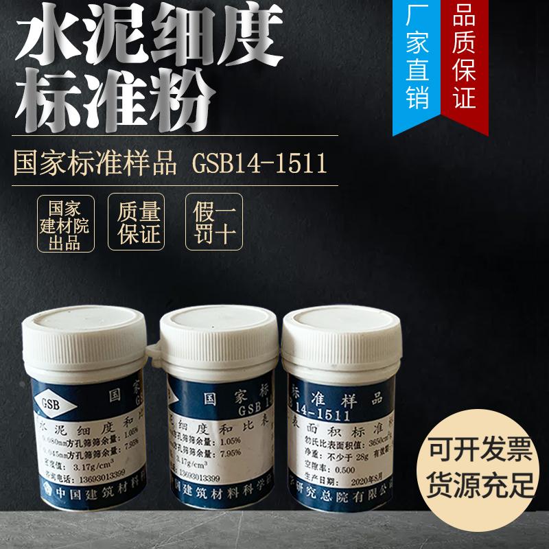 GSB14-1511水泥细度标准粉 水泥细度和比表面积标准样 水泥标准粉