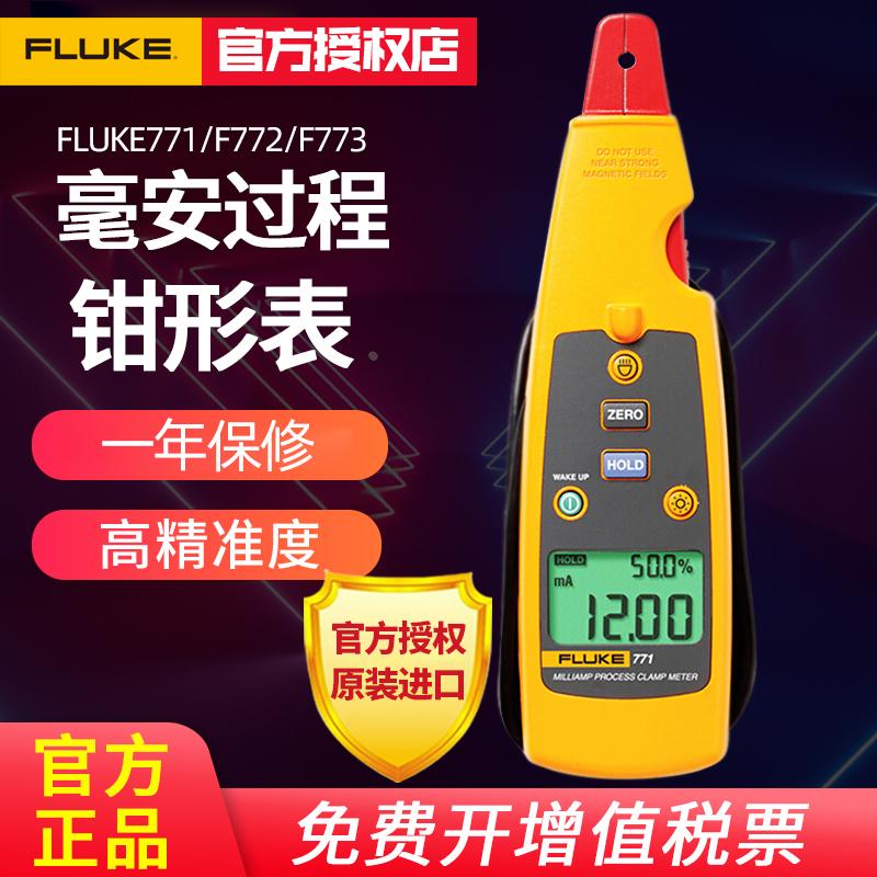 FLUKE福禄克F771/F772/F773毫安级过程钳形电流表工业回路校准器