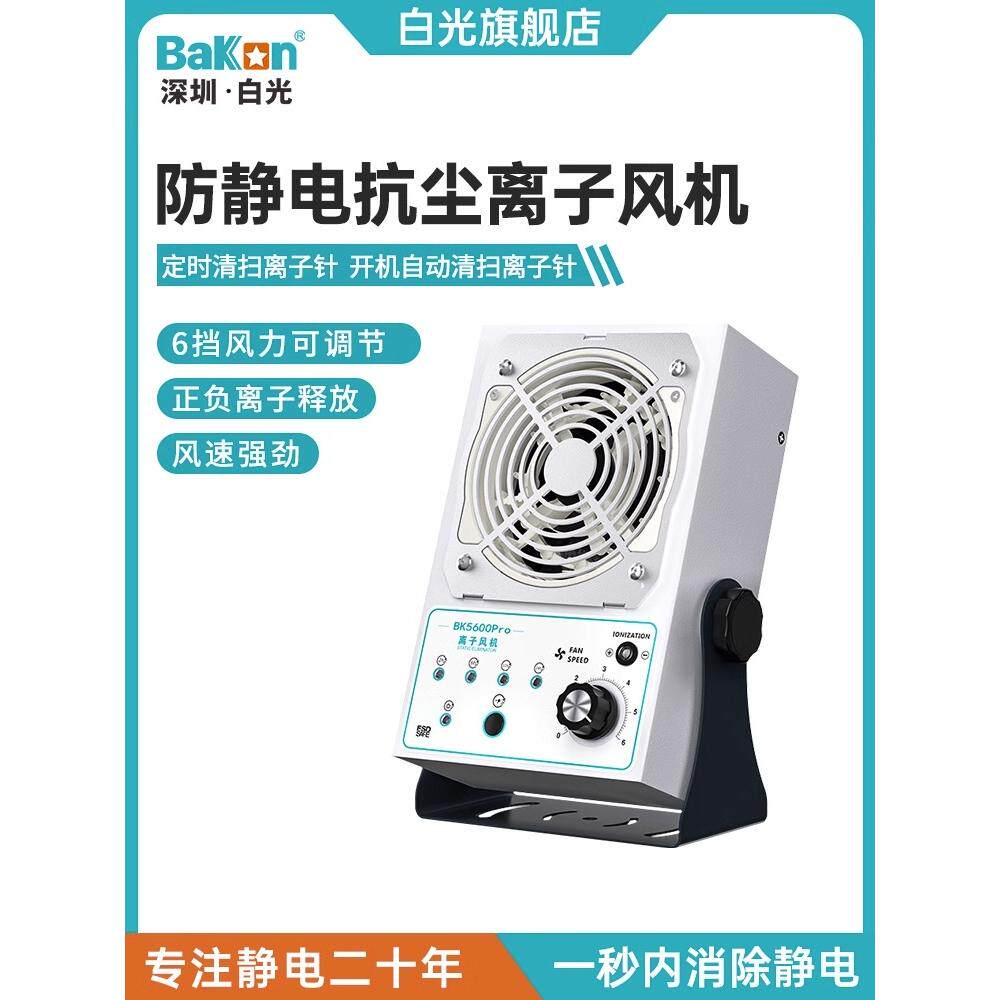 Bakon白光BK5600Pro离子风机工业消除静电台式风机2秒中和静电