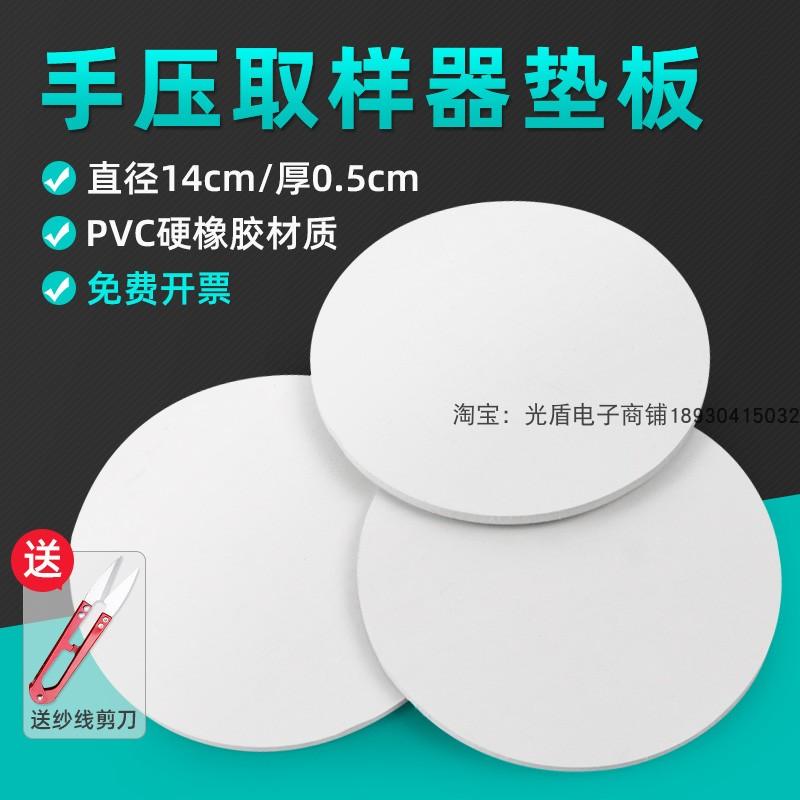 手压取样器垫板手压克重机垫板直径14厘米厚度0.5厘米PVC橡胶材质