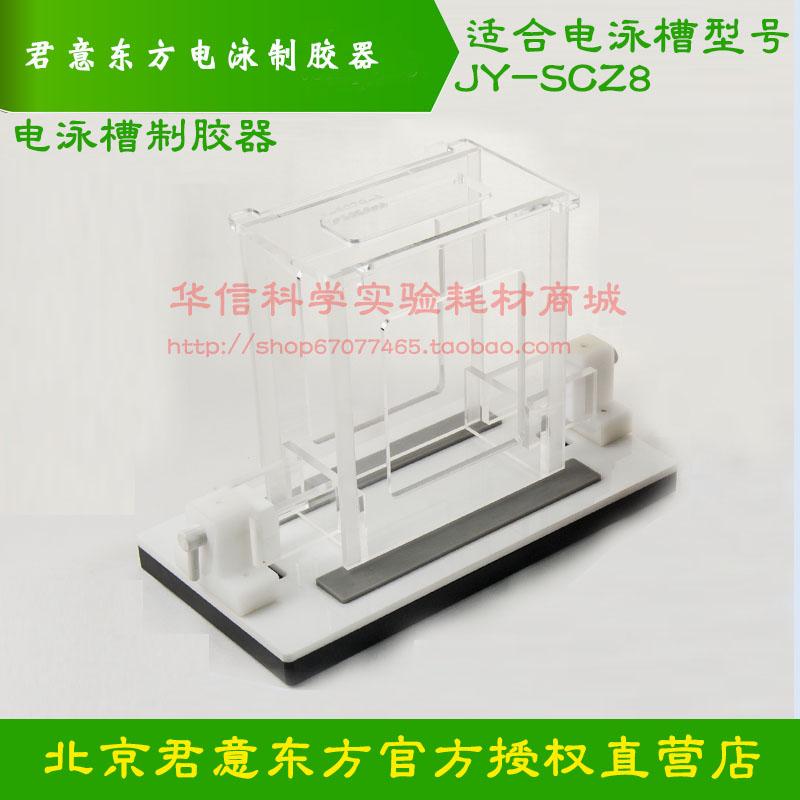 君意东方双垂直电泳槽JY-SCZ8制胶器制胶架制胶底座