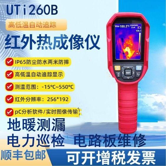 优利德UTi120S/320E测温仪UTi260B/UTi260A地暖红外热成像仪