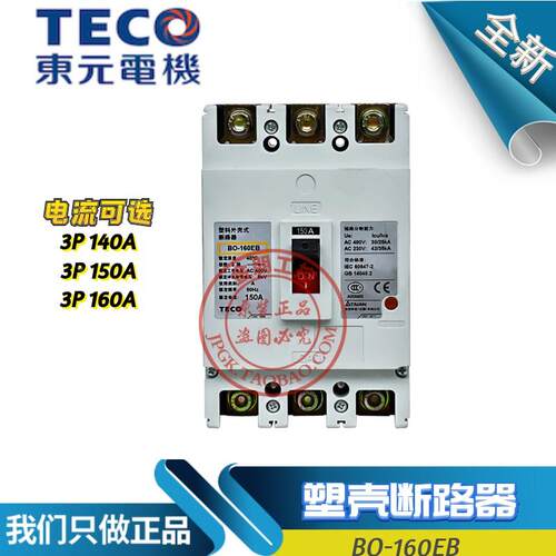 全新原装东元TECO台安塑壳断路器BO-160EB 3P 140/150/160A总制