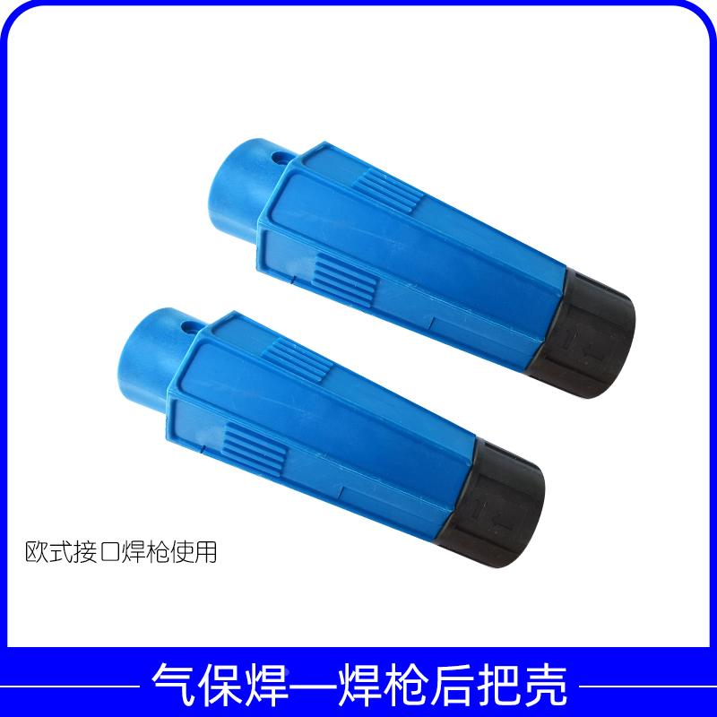 欧式后把壳  二保焊机焊枪后端把线后壳二氧化碳气保焊接配件包邮