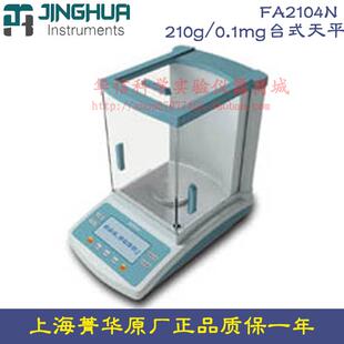 0.1mg计量秤精密天平 上海菁海FA2104N电子分析天平万分之一210g