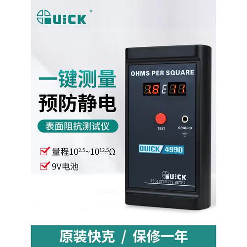 QUICK快克表面电阻测试仪499D绝缘静电材料表面阻抗系数接地测试