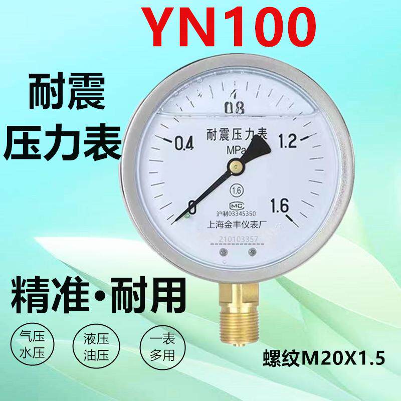 YN100耐震充冲油压液压油压水压YN-100螺纹M20*1.5抗震真空压力表