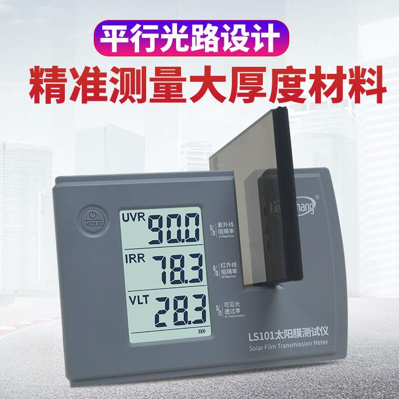 林上LS101太阳膜测试仪三波段隔热膜防爆膜检测仪器汽车玻璃膜
