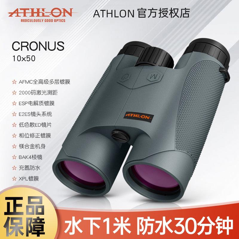 美国艾视朗ATHLON手持激光测距仪cronus10*50双筒测距望远镜工程