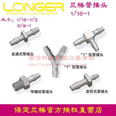 兰格/longer 直通式 T型 Y型 螺纹 变径式 管接头 内径转换接头