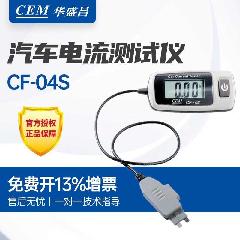 CEM 华盛昌CF-04S汽车电流测试器测试仪 精准测量便携数显电子
