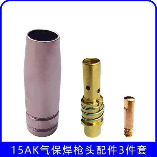 3件套装15AK枪嘴 二氧化碳气保电焊机枪头配件保护咀导电嘴连接杆