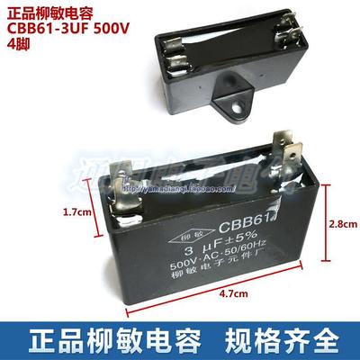 柳敏电容CBB61 3UF 500V 4脚 插脚空调风机空调风扇 电机启动