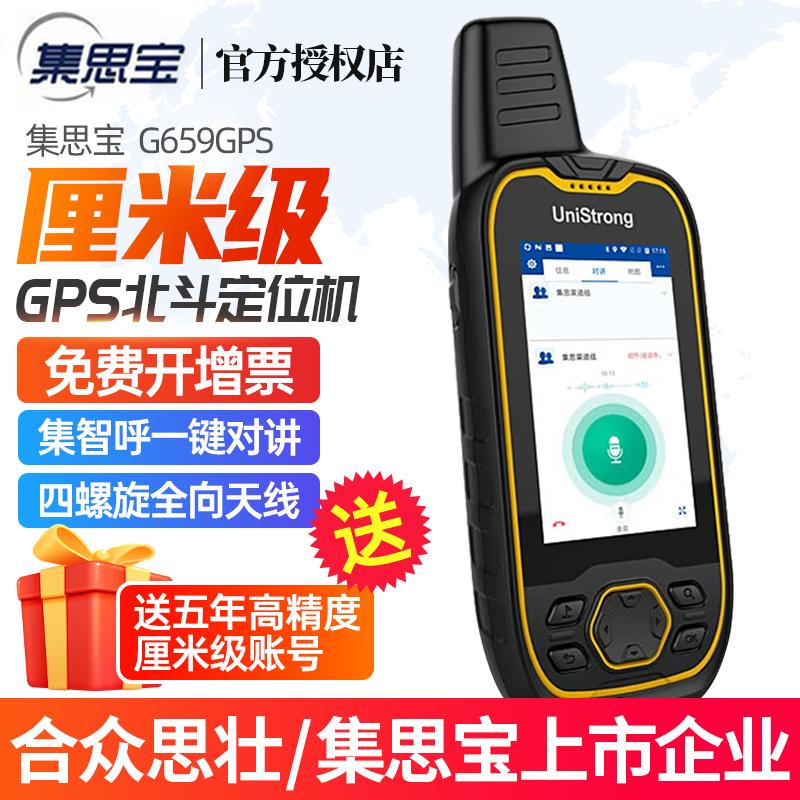 集思宝G659GPS定位仪北斗厘米级G659Plus导航仪GPS面积测量测绘