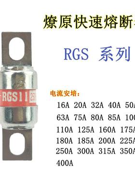 RGS11/RGS12/RGS15/RGS18/RGS19燎原快速熔断器250V/500V/32A/60A