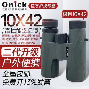 欧尼卡极目10x42高倍高清双筒望远镜8x42大口径防水手持户外观鸟