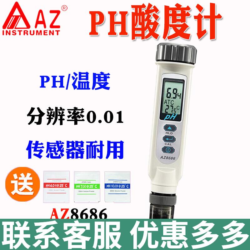 台湾衡欣AZ8686笔式ph计酸碱度计PH测试仪ph笔 ph值测试笔检测仪