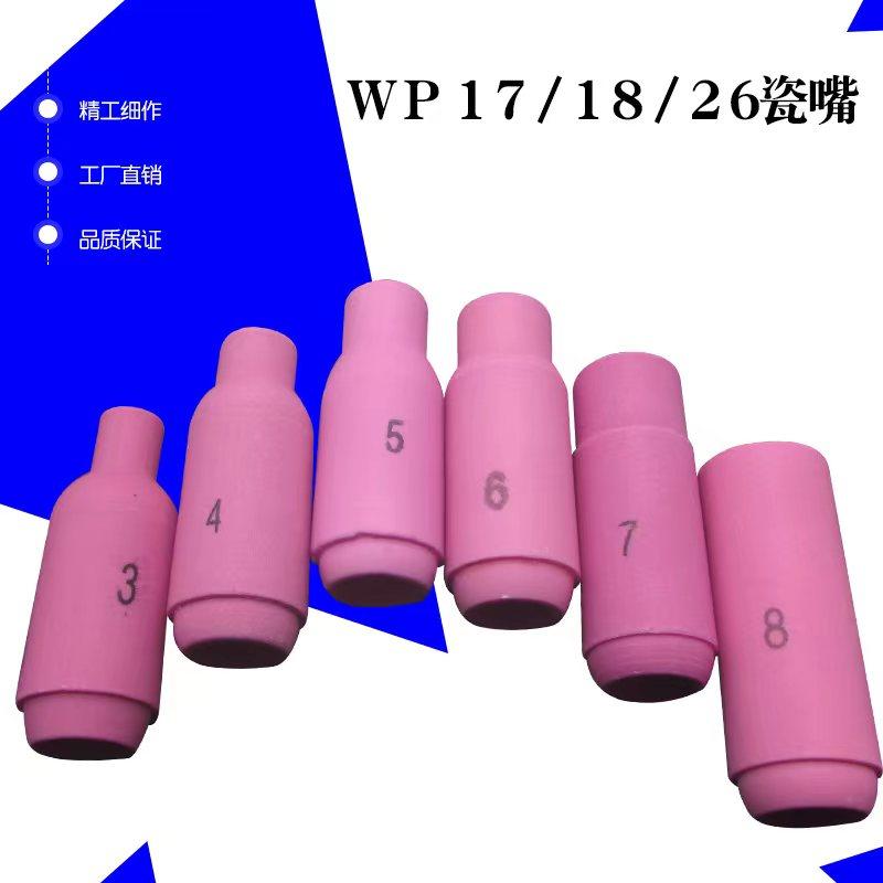 WP17/18/26RS26普通瓷嘴保护嘴 氩弧焊枪配件RS2610N瓷嘴保护嘴