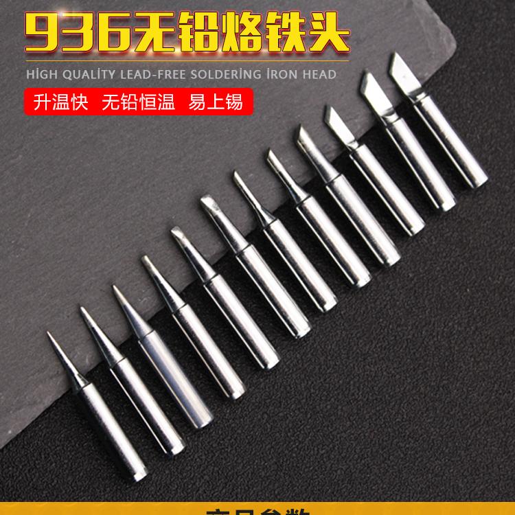 烙铁头无铅环保烙铁咀936937d939d852d+8786d焊台用电焊头