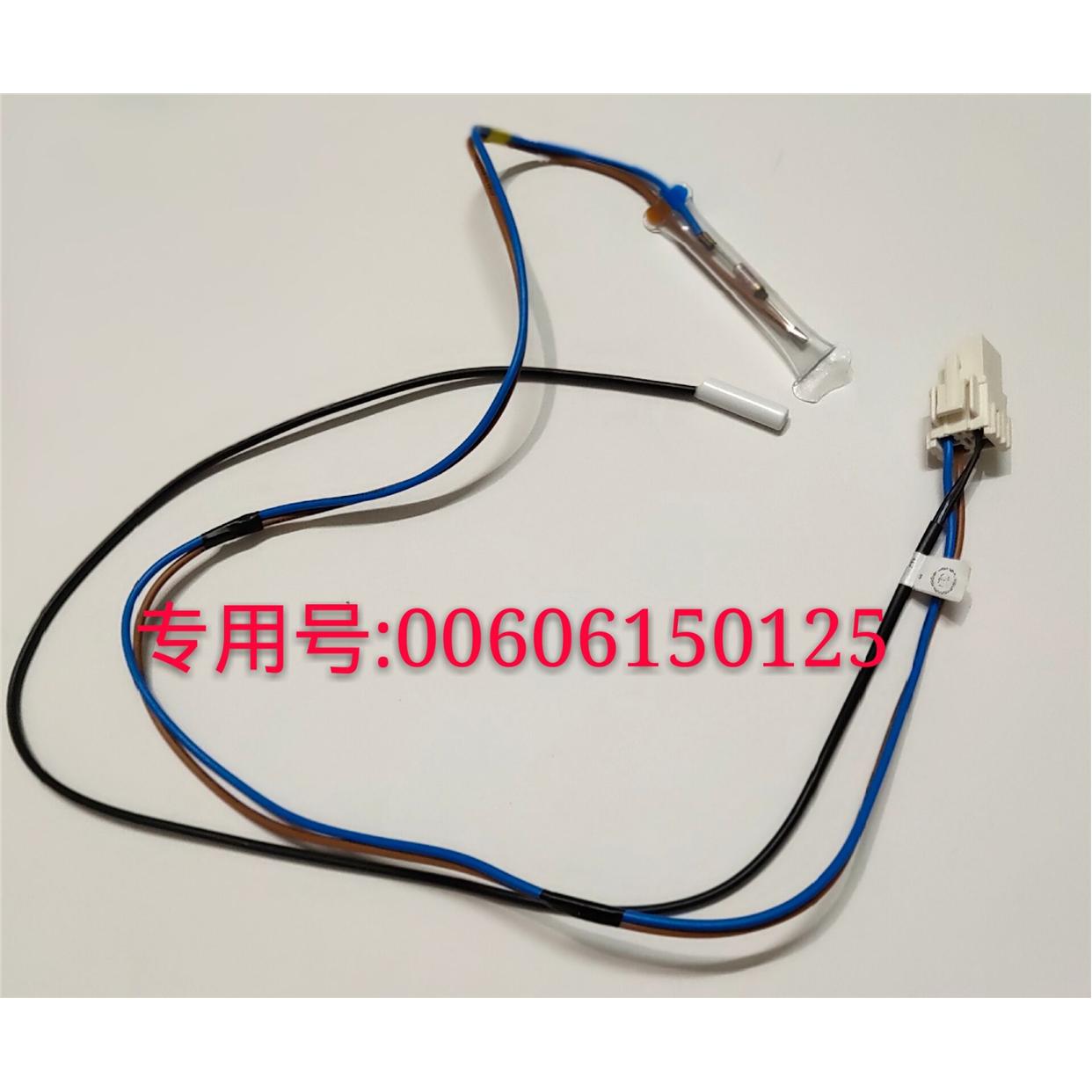 00606150125 适用海尔冰箱化霜传感器电缆(包含熔断丝)全新配件